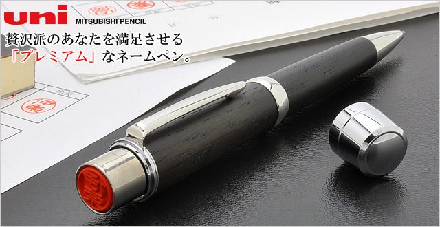 三菱鉛筆 ネームペン ピュアモルト　オークウッドプレミアムエディション　印鑑付ボールペン SH-3505