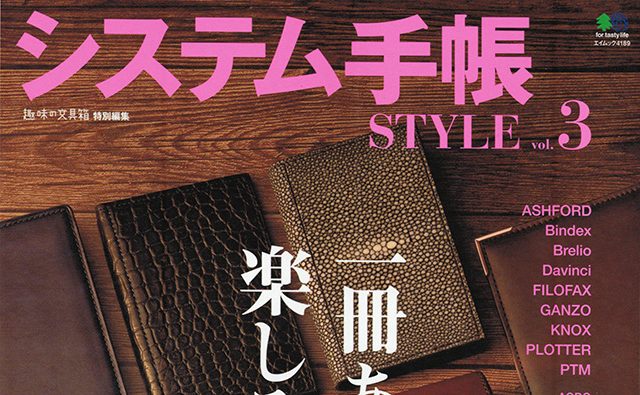 システム手帳 STYLE vol.3
