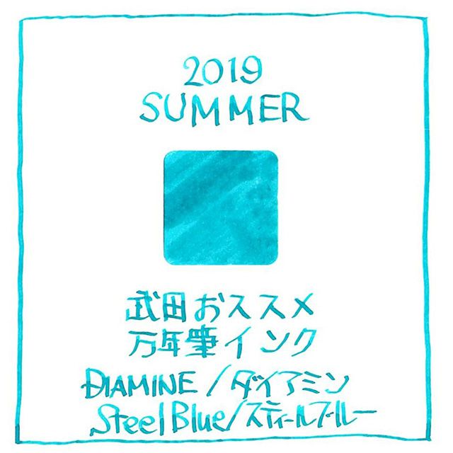 2019夏、武田おススメの万年筆インクリスト