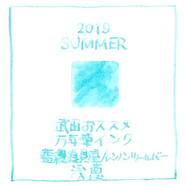 2019夏、武田おススメのインクリスト