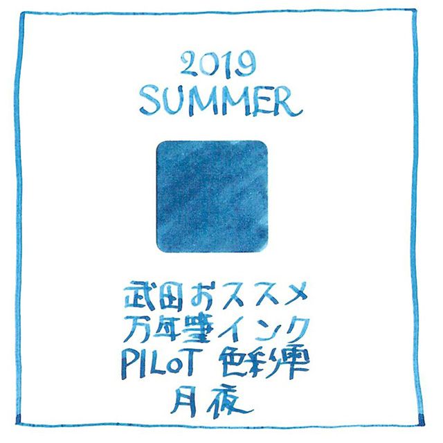 2019夏、武田おススメのインクリスト