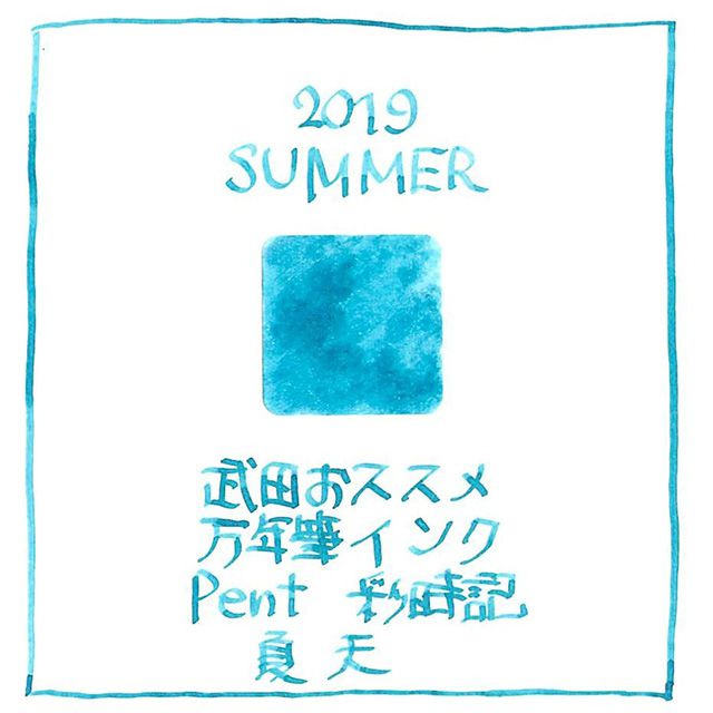 2019夏、武田おススメの万年筆インクリスト