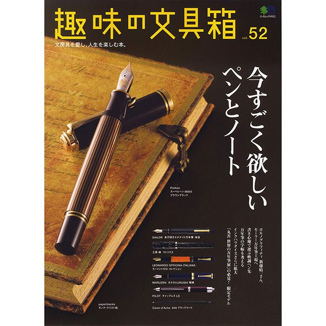趣味の文具箱 Vol.52