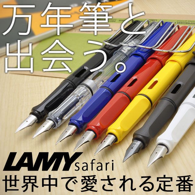 LAMY Safari】ラミー サファリ 万年筆 スケルトンを販売 | 世界の筆記具ペンハウス