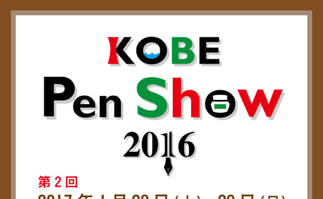 第2回『KOBE Pen Show 2016』にペンハウスが出展！オリジナルステーショナリーを販売いたします。