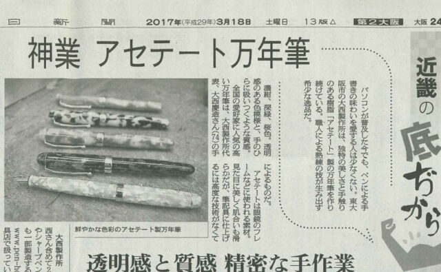 「神業 アセテート万年筆」朝日新聞にて大西製作所が紹介されました！
