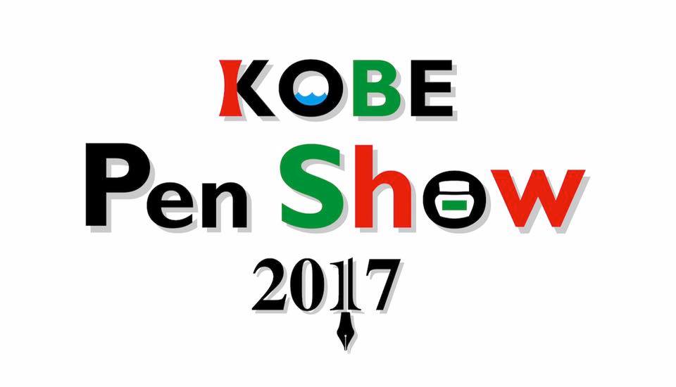 kobepenshow2017