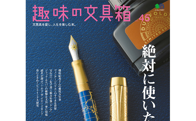趣味の文具箱 Vol.45」にてペンハウスオリジナルステーショナリーをご