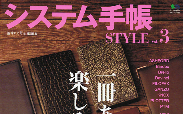 システム手帳 STYLE vol.3