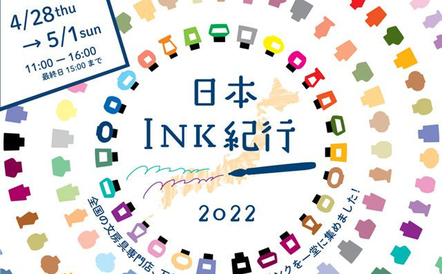 イベント出店情報】神戸で開催される「日本INK紀行」にペンハウスの