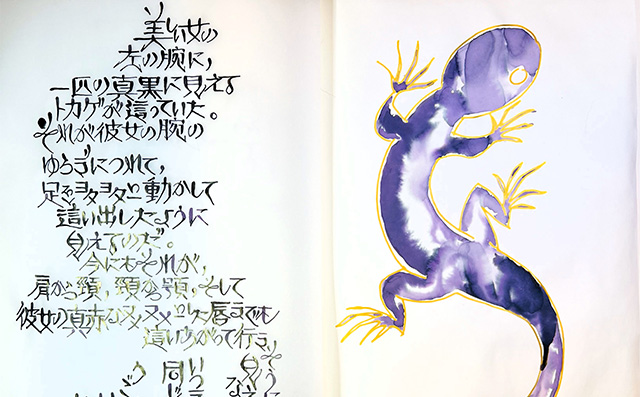 玉石参房 第二十三房「黒蜥蜴」嘘八百のなかの真実