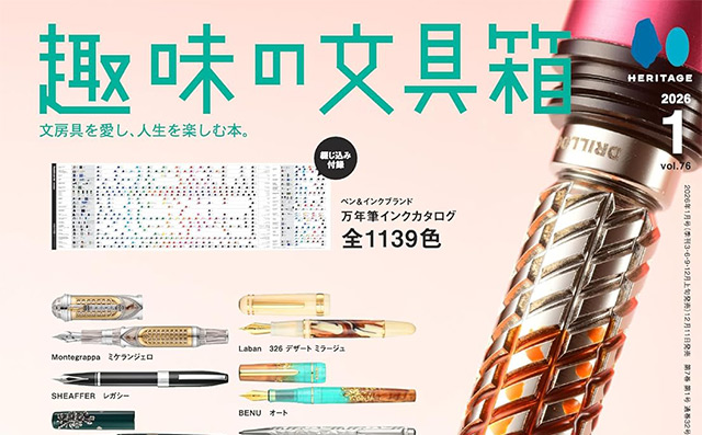 趣味の文具箱 Vol.76」にてペンハウスオリジナルステーショナリーをご