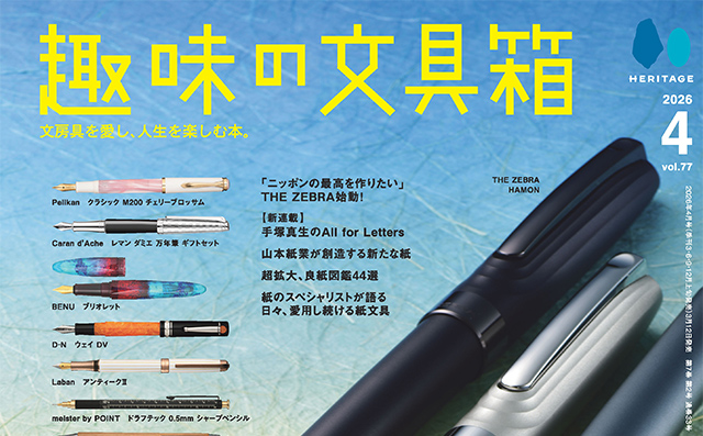 趣味の文具箱 Vol.77」にてペンハウスオリジナルステーショナリーをご